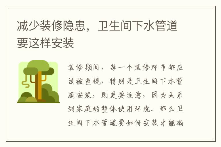 减少装修隐患，卫生间下水管道要这样安装