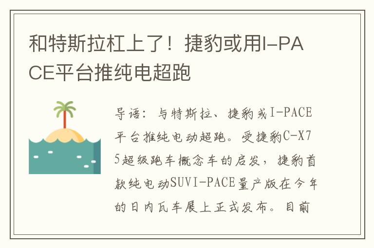 和特斯拉杠上了！捷豹或用I-PACE平台推纯电超跑