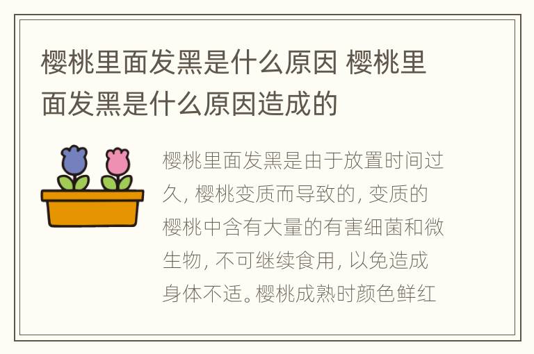 樱桃里面发黑是什么原因 樱桃里面发黑是什么原因造成的