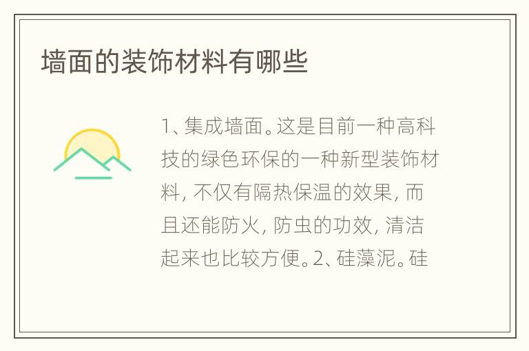 墙面的装饰材料有哪些
