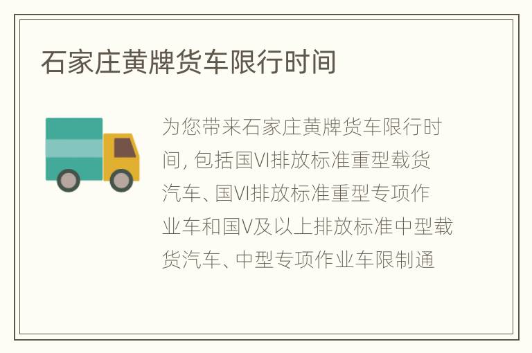 石家庄黄牌货车限行时间