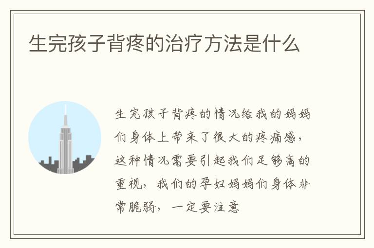 生完孩子背疼的治疗方法是什么