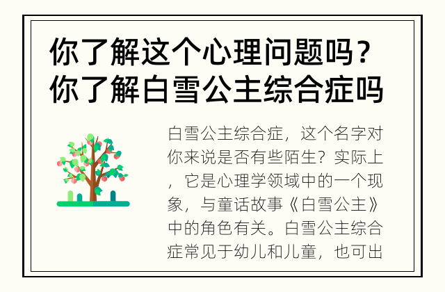 你了解这个心理问题吗？ 你了解白雪公主综合症吗？