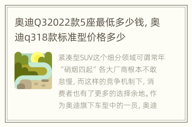 奥迪Q32022款5座最低多少钱，奥迪q318款标准型价格多少