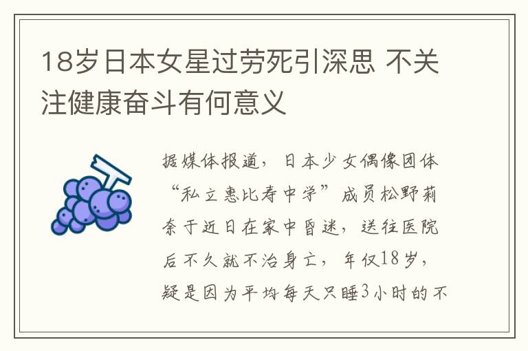 18岁日本女星过劳死引深思 不关注健康奋斗有何意义