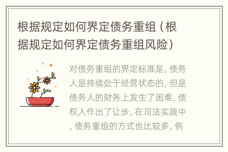 根据规定如何界定债务重组（根据规定如何界定债务重组风险）