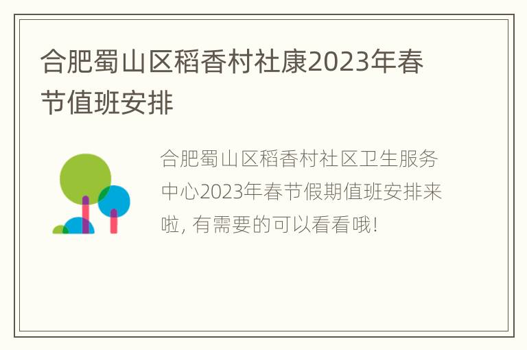 合肥蜀山区稻香村社康2023年春节值班安排