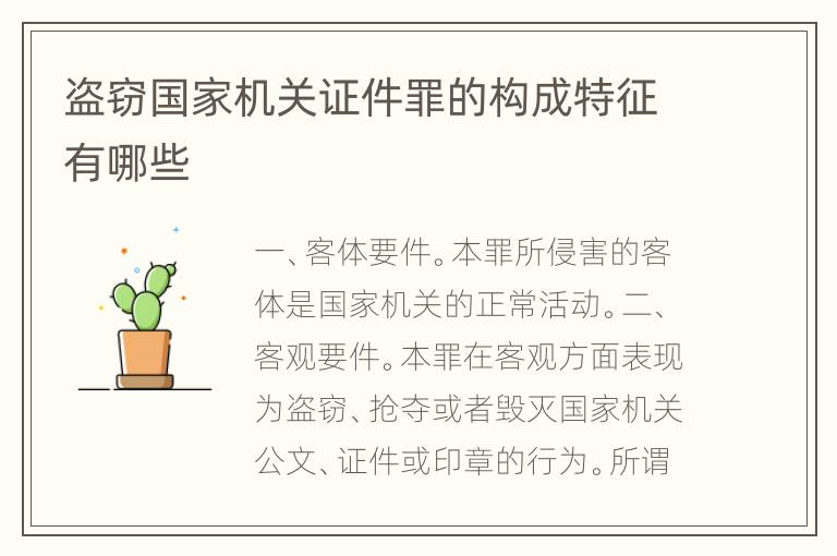 盗窃国家机关证件罪的构成特征有哪些
