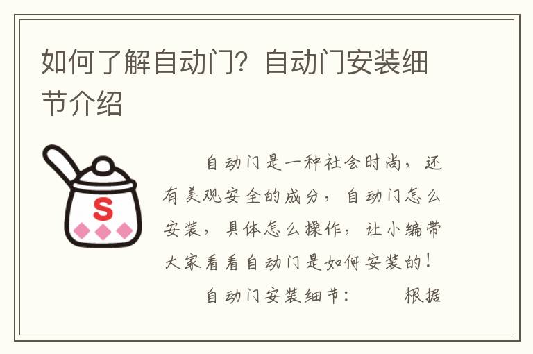 如何了解自动门？自动门安装细节介绍