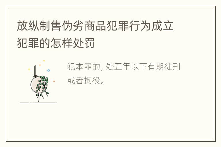 放纵制售伪劣商品犯罪行为成立犯罪的怎样处罚