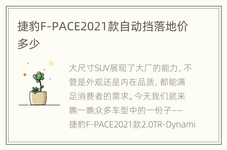 捷豹F-PACE2021款自动挡落地价多少