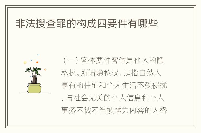 非法搜查罪的构成四要件有哪些