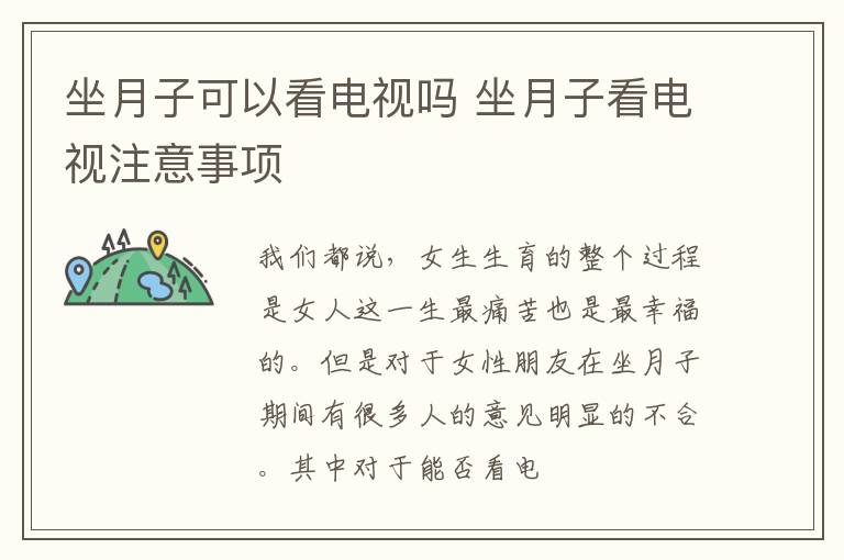 坐月子可以看电视吗 坐月子看电视注意事项