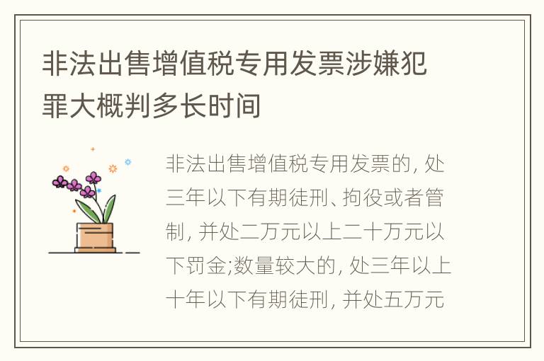非法出售增值税专用发票涉嫌犯罪大概判多长时间