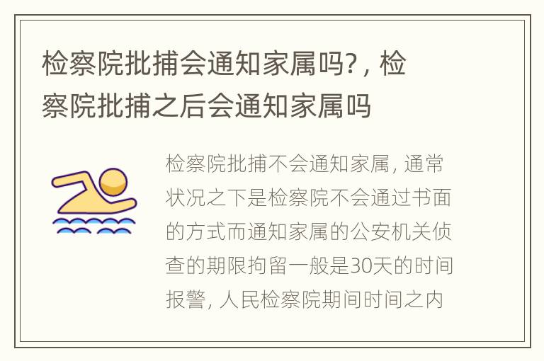 检察院批捕会通知家属吗？，检察院批捕之后会通知家属吗