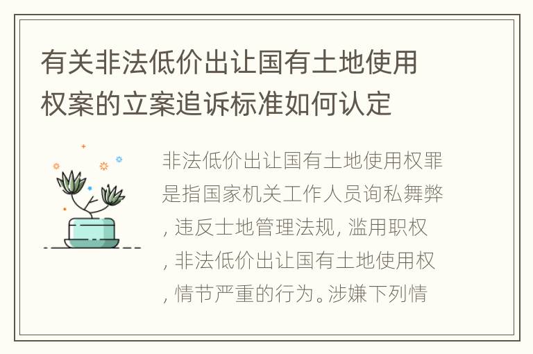 有关非法低价出让国有土地使用权案的立案追诉标准如何认定