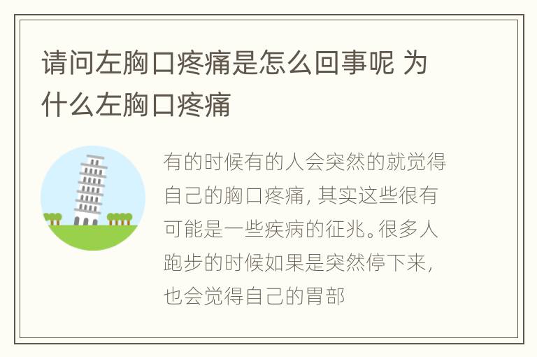 请问左胸口疼痛是怎么回事呢 为什么左胸口疼痛