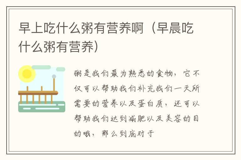 早上吃什么粥有营养啊（早晨吃什么粥有营养）