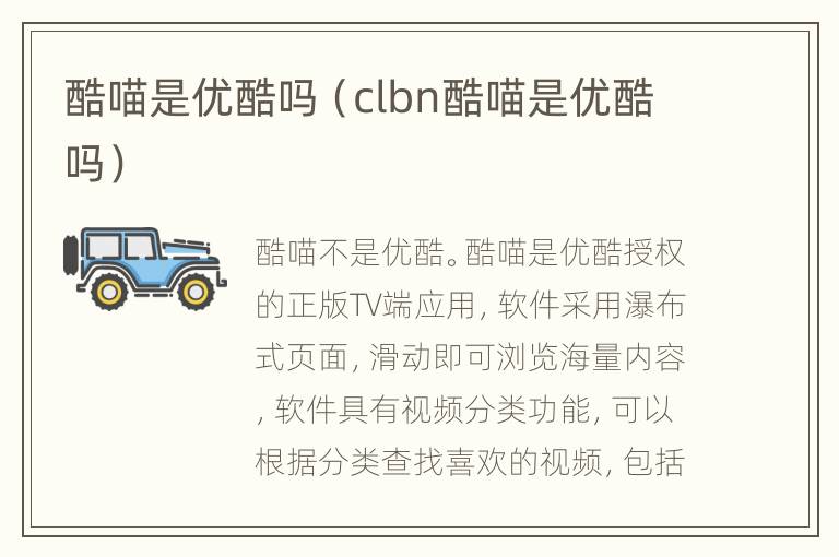 酷喵是优酷吗（clbn酷喵是优酷吗）