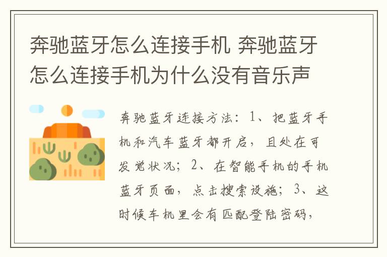 奔驰蓝牙怎么连接手机 奔驰蓝牙怎么连接手机为什么没有音乐声音