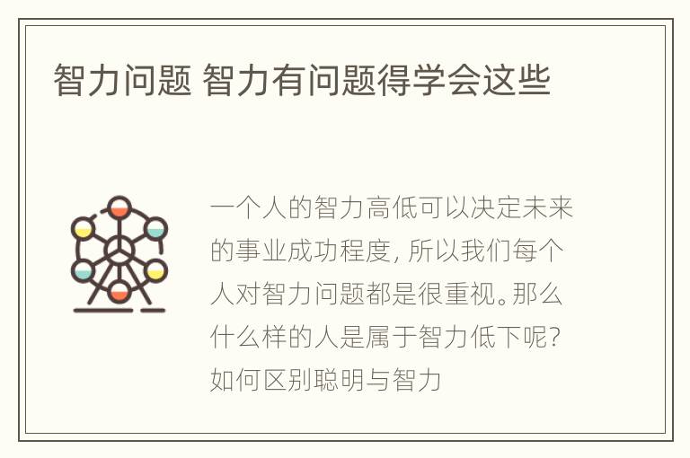智力问题 智力有问题得学会这些