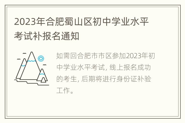 2023年合肥蜀山区初中学业水平考试补报名通知