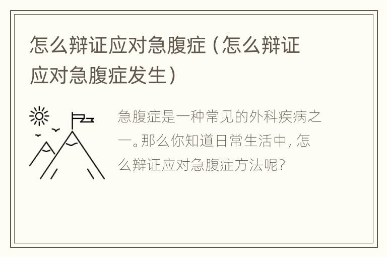 怎么辩证应对急腹症（怎么辩证应对急腹症发生）