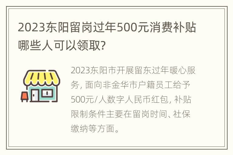 2023东阳留岗过年500元消费补贴哪些人可以领取？