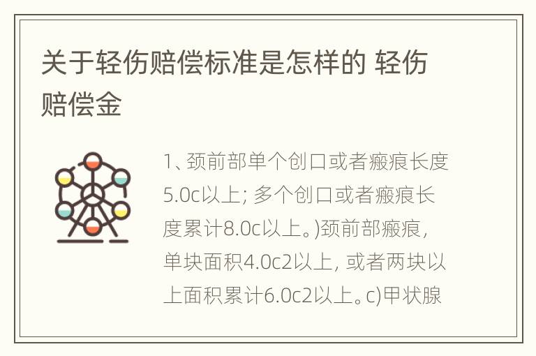 关于轻伤赔偿标准是怎样的 轻伤赔偿金