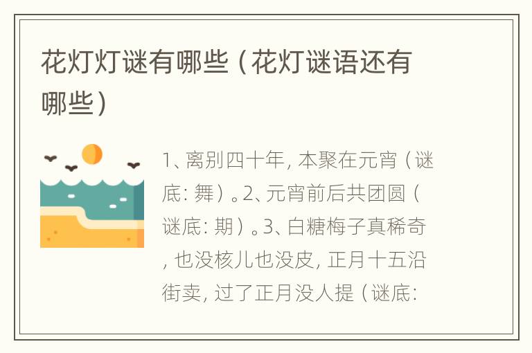 花灯灯谜有哪些（花灯谜语还有哪些）