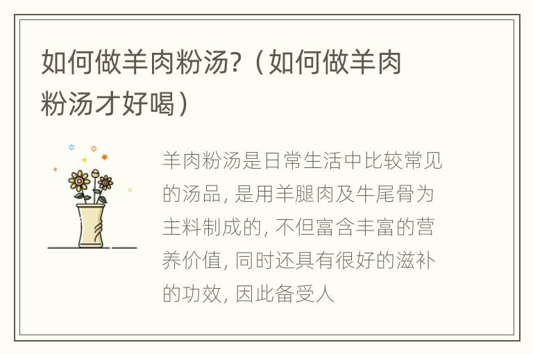 如何做羊肉粉汤？（如何做羊肉粉汤才好喝）