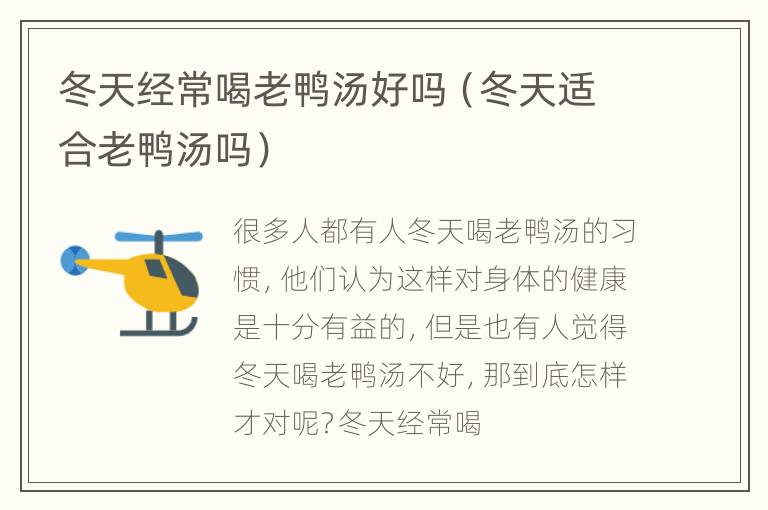 冬天经常喝老鸭汤好吗（冬天适合老鸭汤吗）