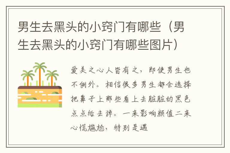 男生去黑头的小窍门有哪些（男生去黑头的小窍门有哪些图片）