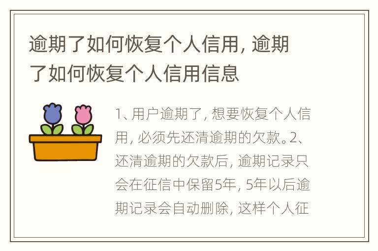 逾期了如何恢复个人信用，逾期了如何恢复个人信用信息