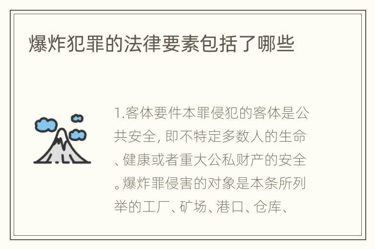 爆炸犯罪的法律要素包括了哪些