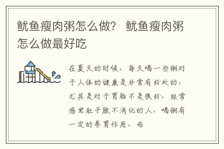 鱿鱼瘦肉粥怎么做？ 鱿鱼瘦肉粥怎么做最好吃