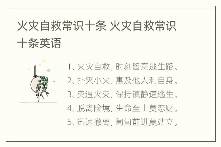 火灾自救常识十条 火灾自救常识十条英语