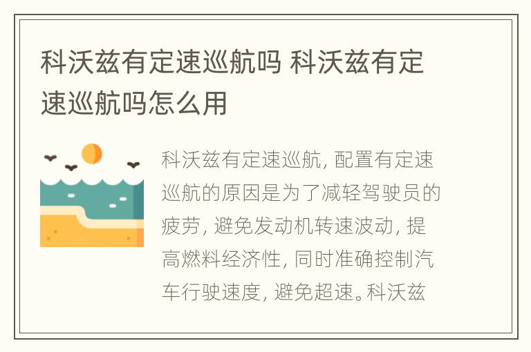 科沃兹有定速巡航吗 科沃兹有定速巡航吗怎么用