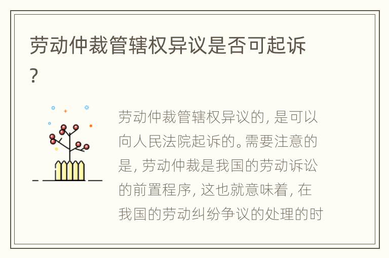 劳动仲裁管辖权异议是否可起诉？