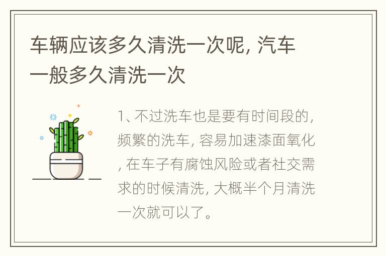 车辆应该多久清洗一次呢，汽车一般多久清洗一次