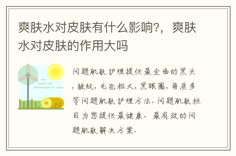 爽肤水对皮肤有什么影响?，爽肤水对皮肤的作用大吗