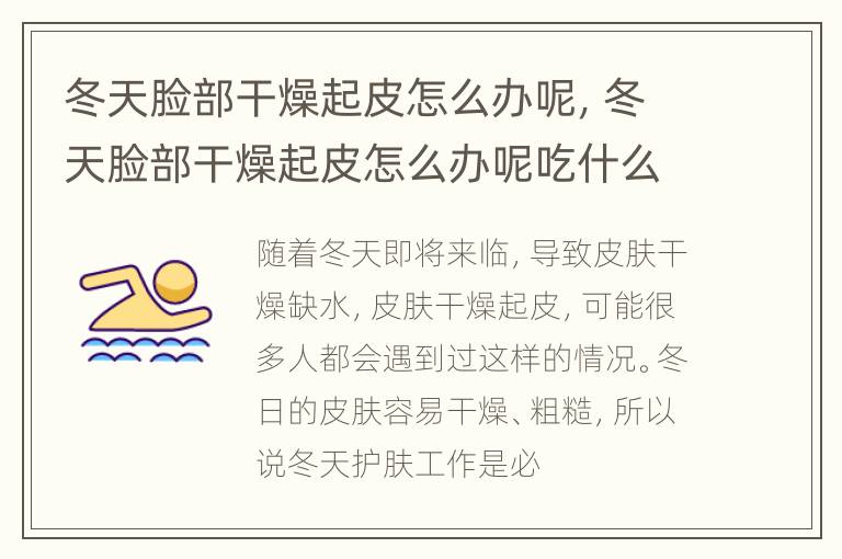 冬天脸部干燥起皮怎么办呢，冬天脸部干燥起皮怎么办呢吃什么药