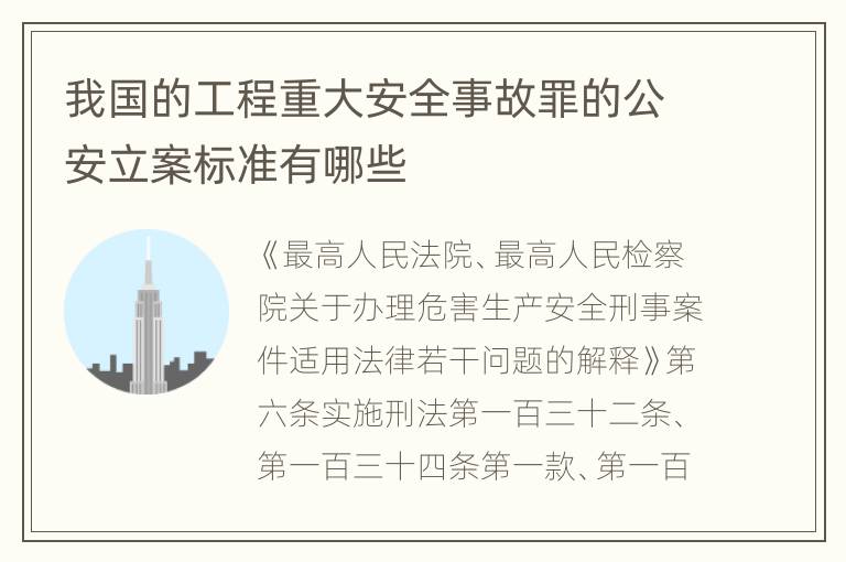我国的工程重大安全事故罪的公安立案标准有哪些