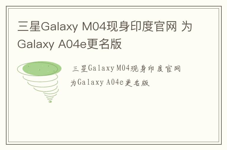 三星Galaxy M04现身印度官网 为Galaxy A04e更名版