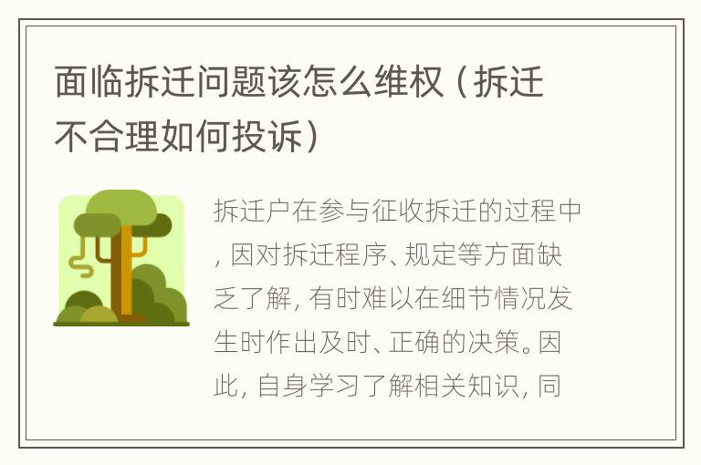 面临拆迁问题该怎么维权（拆迁不合理如何投诉）