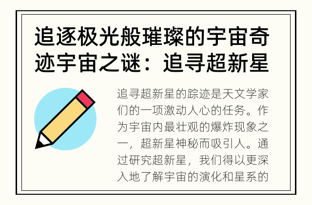 追逐极光般璀璨的宇宙奇迹 宇宙之谜：追寻超新星的踪迹