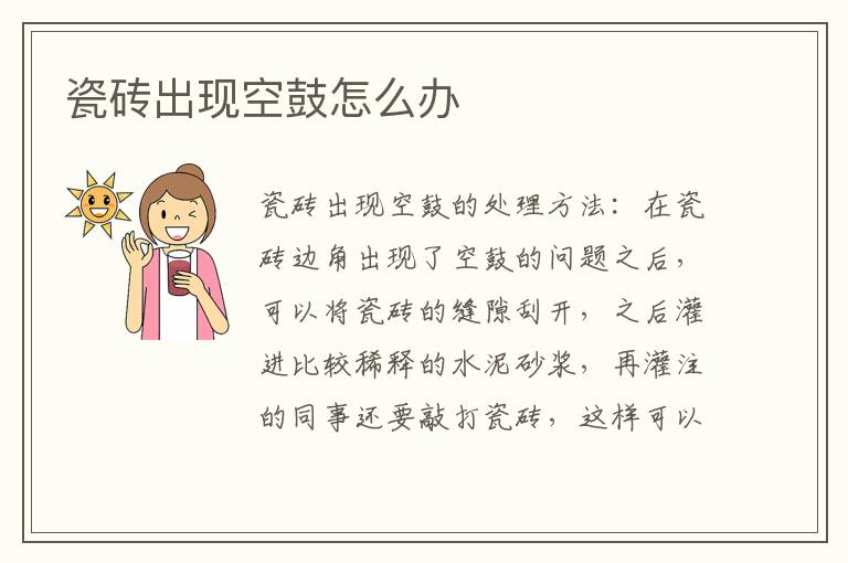 瓷砖出现空鼓怎么办