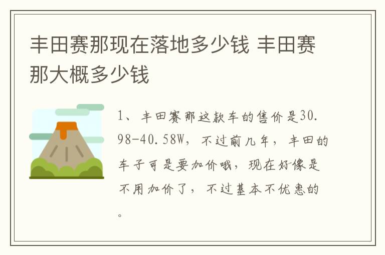 丰田赛那现在落地多少钱 丰田赛那大概多少钱