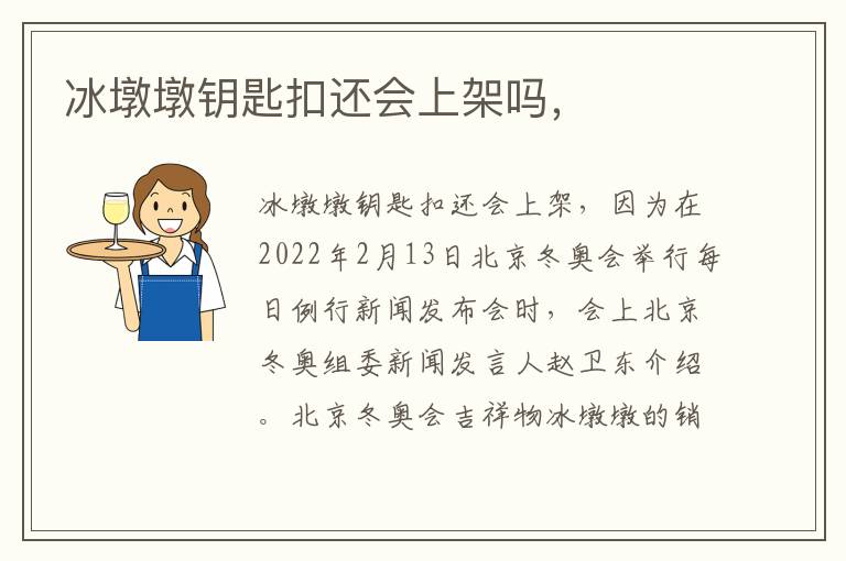 冰墩墩钥匙扣还会上架吗，
