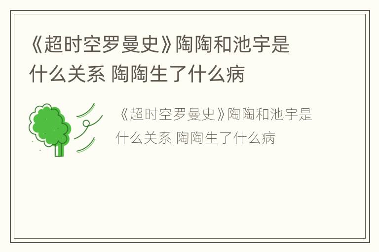 《超时空罗曼史》陶陶和池宇是什么关系 陶陶生了什么病